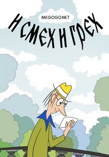 И смех и грех