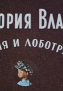 История Власа лентяя и лоботряса