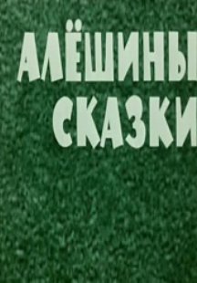 Алешины сказки