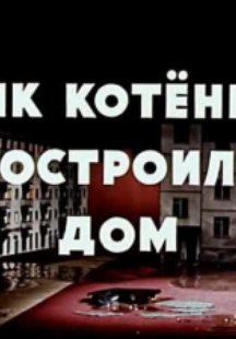 Как котенку построили дом