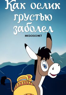 Как ослик грустью заболел