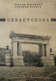 Севастополь