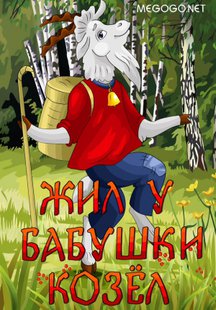 Жил у бабушки Козел