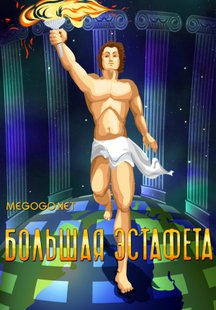 Большая эстафета