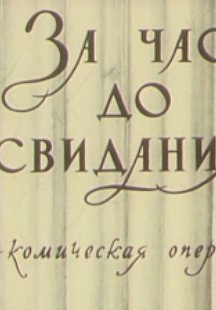 За час до свидания