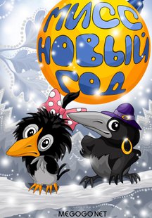 Мисс Новый год