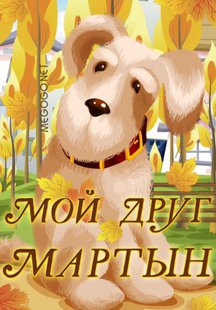 Мой друг Мартын
