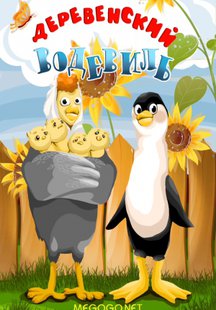 Деревенский водевиль