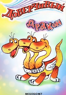Доверчивый дракон