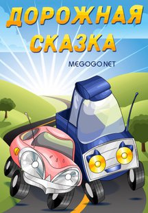 Дорожная сказка