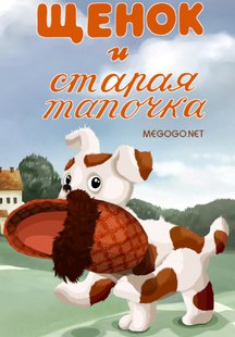 Щенок и старая тапочка