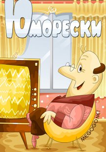 Юморески