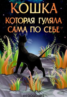 Кошка, которая гуляла сама по себе