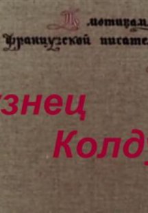 Кузнец-колдун