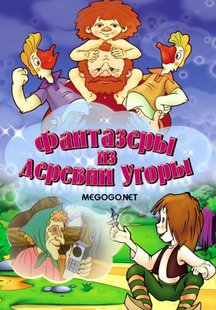 Фантазеры из деревни Угоры
