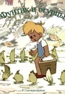 Фунтик и огурцы