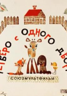 Четверо с одного двора