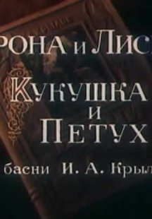 Ворона и Лисица, Кукушка и Петух