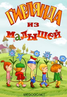 Гирлянда из малышей