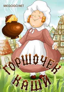 Горшочек каши