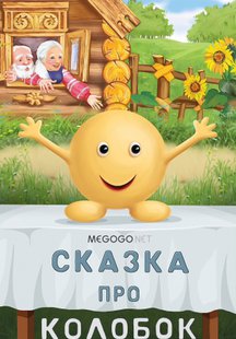 Сказка про Колобок