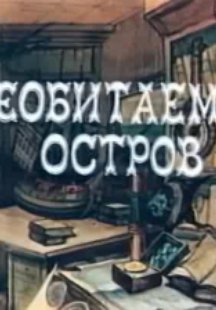 Необитаемый остров