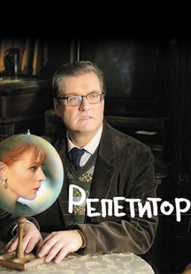 Репетитор