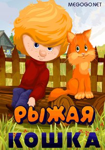 Рыжая кошка