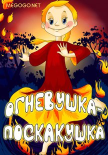 Огневушка-поскакушка