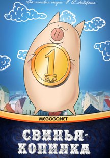 Свинья-копилка