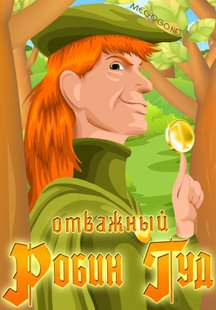 Отважный Робин Гуд