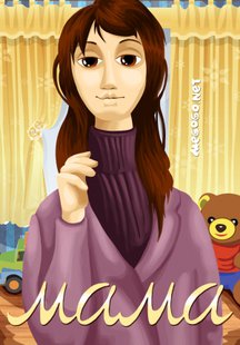 Мама
