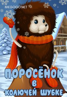 Поросенок в колючей шубке