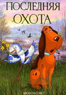 Последняя охота