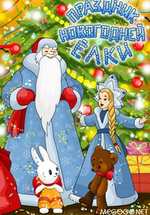 Праздник новогодней елки