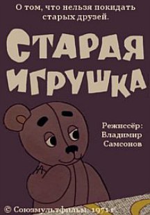 Старая игрушка