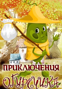 Приключения Огуречика
