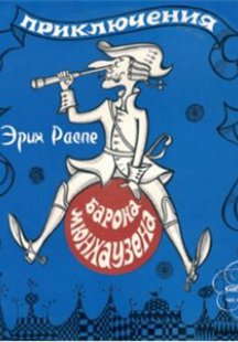 Приключения барона Мюнхаузена