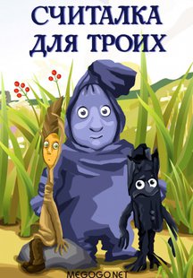 Считалка для троих