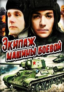 Экипаж машины боевой