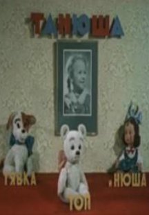 Танюша, Тявка, Топ и Нюша