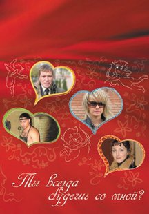 Ты всегда будешь со мной