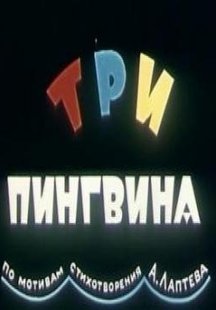 Три пингвина