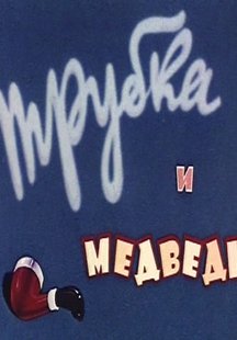 Трубка и медведь