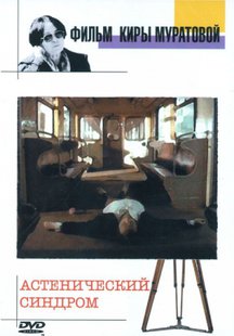 Астенический синдром