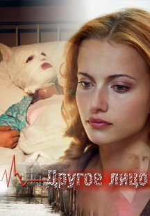 Другое лицо