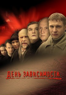 День зависимости