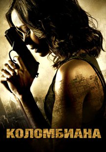 Коломбиана