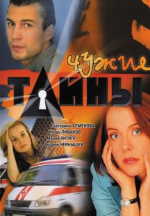 Чужие тайны