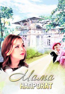 Мама напрокат